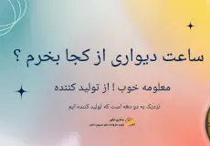 ساعت دیواری از کجا بخرم ؟