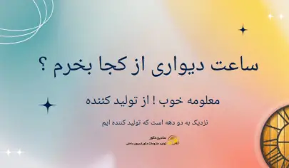 ساعت دیواری از کجا بخرم ؟