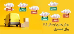 نحوه ارسال کالا در سادین دکور