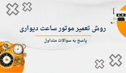 روش تعمیر موتور ساعت دیواری