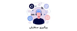 پیگیری سفارش 1 پیگیری سفارش پیگیری سفارش |